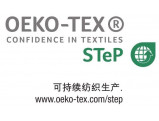 STeP by OEKO-TEX认证咨询